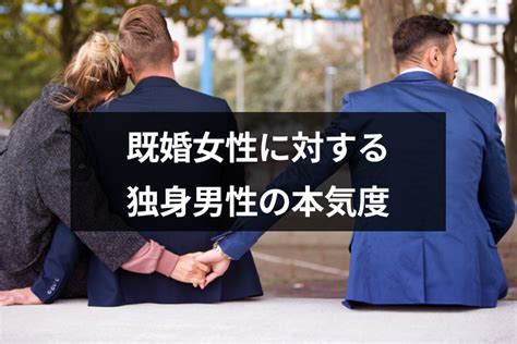 既婚 女性 年 下 独身 男性|既婚女性と独身男性の恋愛は終わりにすべき？恋を .